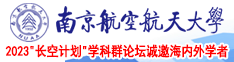 啊啊啊快操我啊视频南京航空航天大学2023“长空计划”学科群论坛诚邀海内外学者